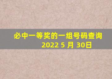 必中一等奖的一组号码查询2022 5 月 30日